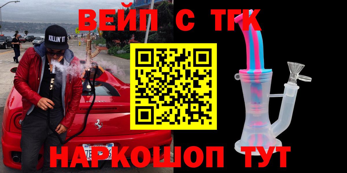 Славянск-на-Кубани  ТГК концентрат  ТГК вейп  Вход с VPN 